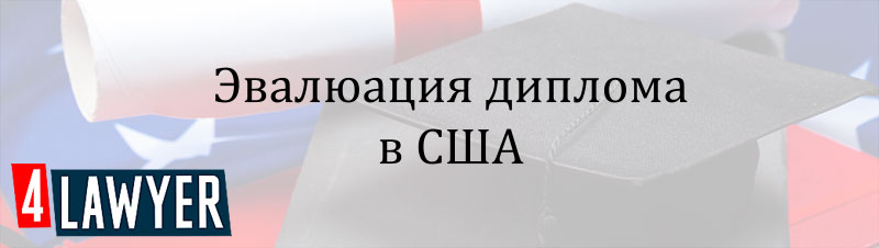 Эвалюация диплома для учёбы в США