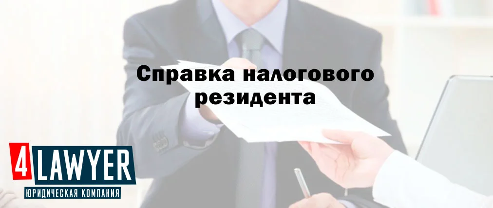 Как получить справку налогового резидента Украины в Киеве.